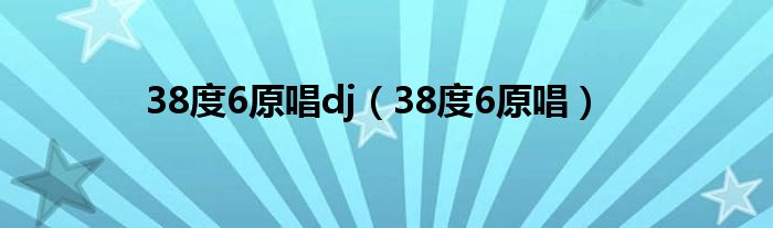 38度6原唱dj（38度6原唱）