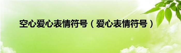 空心爱心表情符号（爱心表情符号）