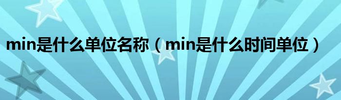 min是什么单位名称（min是什么时间单位）