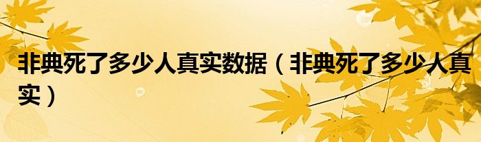 非典死了多少人真实数据（非典死了多少人真实）