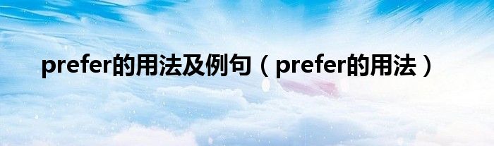 prefer的用法及例句（prefer的用法）