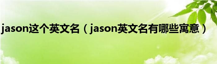 jason这个英文名（jason英文名有哪些寓意）