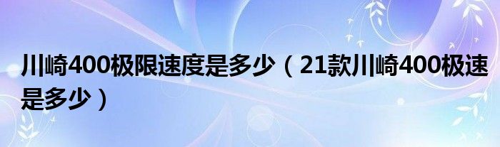 川崎400极限速度是多少（21款川崎400极速是多少）