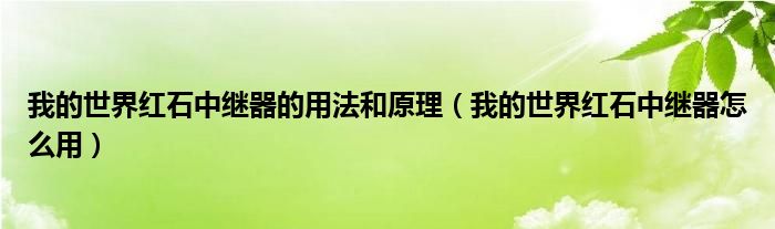 我的世界红石中继器的用法和原理（我的世界红石中继器怎么用）