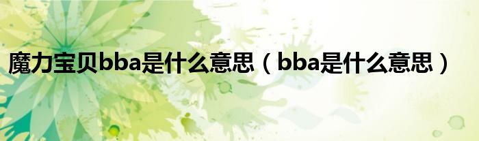 魔力宝贝bba是什么意思（bba是什么意思）