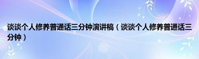 谈谈个人修养普通话三分钟演讲稿（谈谈个人修养普通话三分钟）