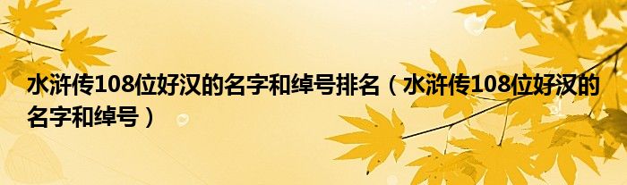 水浒传108位好汉的名字和绰号排名（水浒传108位好汉的名字和绰号）