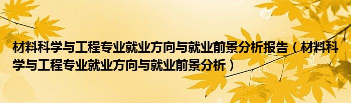 材料科学与工程专业就业方向与就业前景分析报告（材料科学与工程专业就业方向与就业前景分析）