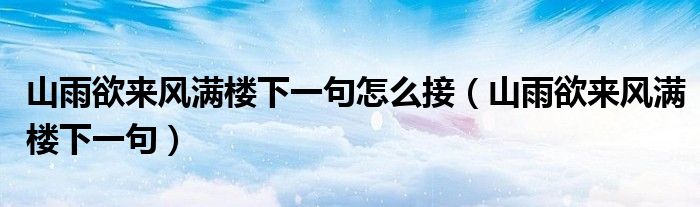 山雨欲来风满楼下一句怎么接（山雨欲来风满楼下一句）