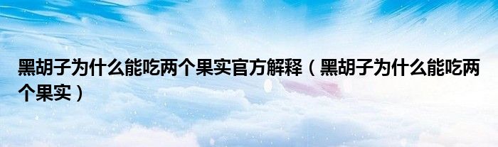 黑胡子为什么能吃两个果实官方解释（黑胡子为什么能吃两个果实）