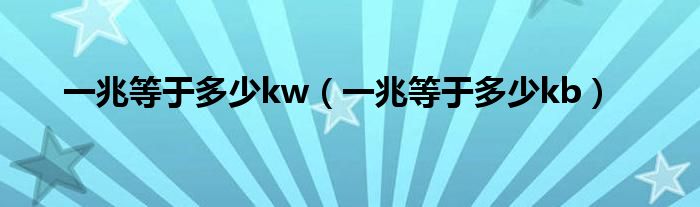 一兆等于多少kw（一兆等于多少kb）