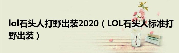 lol石头人打野出装2020（LOL石头人标准打野出装）