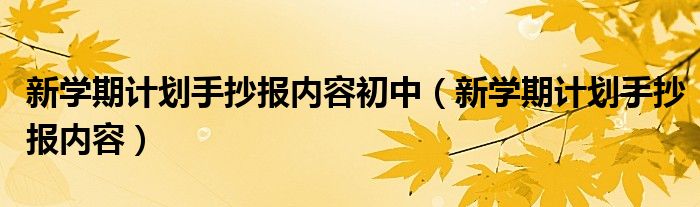 新学期计划手抄报内容初中（新学期计划手抄报内容）