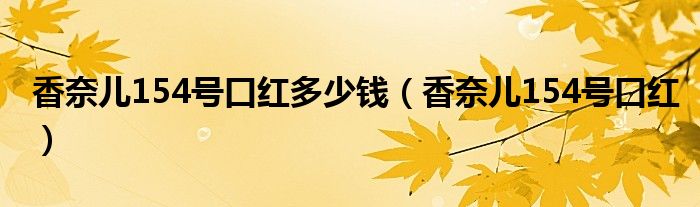 香奈儿154号口红多少钱（香奈儿154号口红）