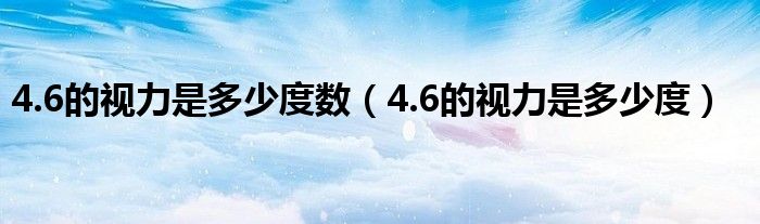 4.6的视力是多少度数（4.6的视力是多少度）