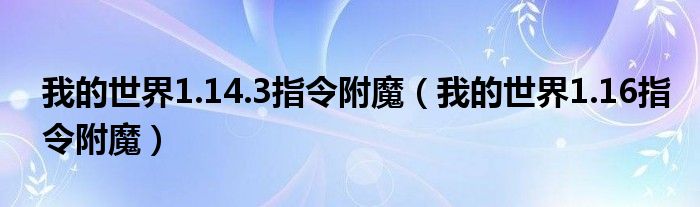 我的世界1.14.3指令附魔（我的世界1.16指令附魔）