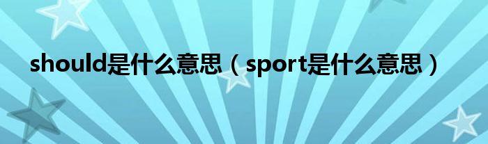 should是什么意思（sport是什么意思）