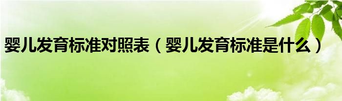 婴儿发育标准对照表（婴儿发育标准是什么）