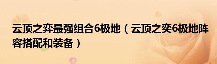 云顶之弈最强组合6极地（云顶之奕6极地阵容搭配和装备）