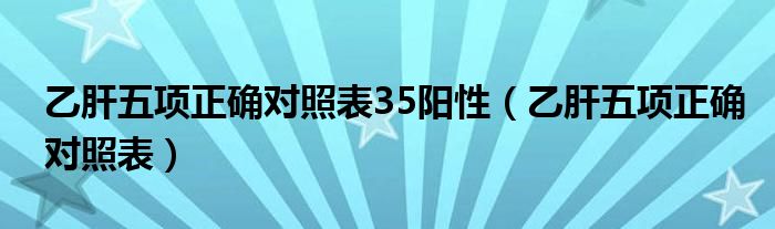 乙肝五项正确对照表35阳性（乙肝五项正确对照表）