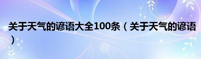 关于天气的谚语大全100条（关于天气的谚语）