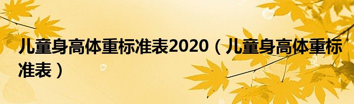 儿童身高体重标准表2020（儿童身高体重标准表）