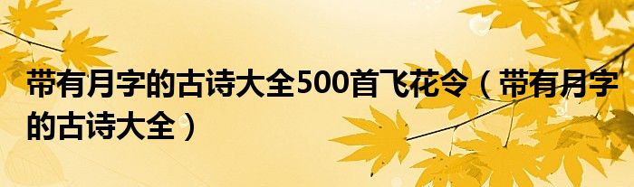 带有月字的古诗大全500首飞花令（带有月字的古诗大全）