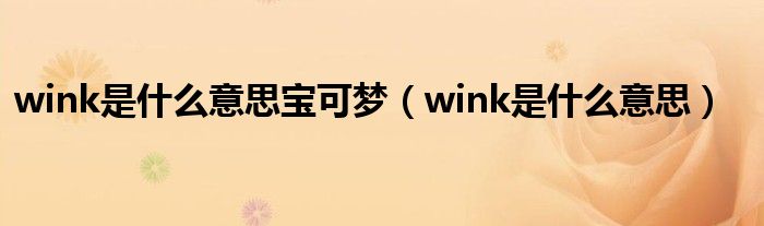 wink是什么意思宝可梦（wink是什么意思）