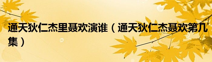 通天狄仁杰里聂欢演谁（通天狄仁杰聂欢第几集）