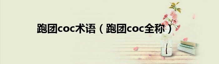 跑团coc术语（跑团coc全称）