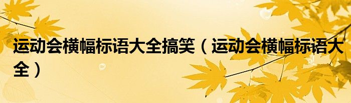 运动会横幅标语大全搞笑（运动会横幅标语大全）