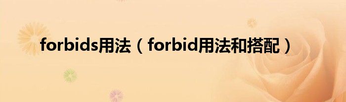 forbids用法（forbid用法和搭配）