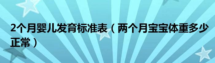 2个月婴儿发育标准表（两个月宝宝体重多少正常）