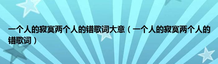 一个人的寂寞两个人的错歌词大意（一个人的寂寞两个人的错歌词）