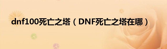 dnf100死亡之塔（DNF死亡之塔在哪）