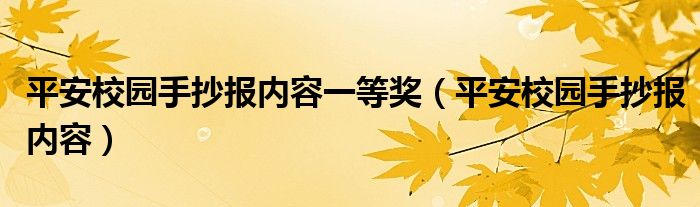 平安校园手抄报内容一等奖（平安校园手抄报内容）