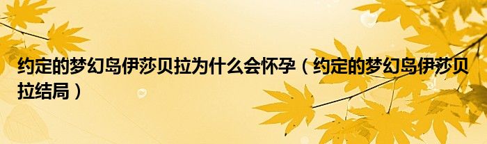 约定的梦幻岛伊莎贝拉为什么会怀孕（约定的梦幻岛伊莎贝拉结局）