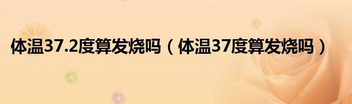 体温37.2度算发烧吗（体温37度算发烧吗）