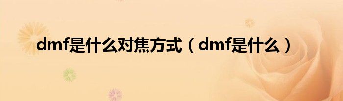 dmf是什么对焦方式（dmf是什么）