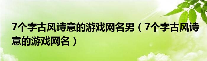 7个字古风诗意的游戏网名男（7个字古风诗意的游戏网名）