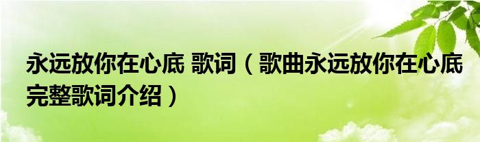 永远放你在心底 歌词（歌曲永远放你在心底完整歌词介绍）