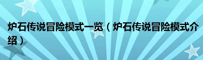 炉石传说冒险模式一览（炉石传说冒险模式介绍）