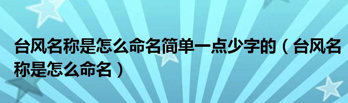 台风名称是怎么命名简单一点少字的（台风名称是怎么命名）