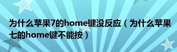 为什么苹果7的home键没反应（为什么苹果七的home键不能按）