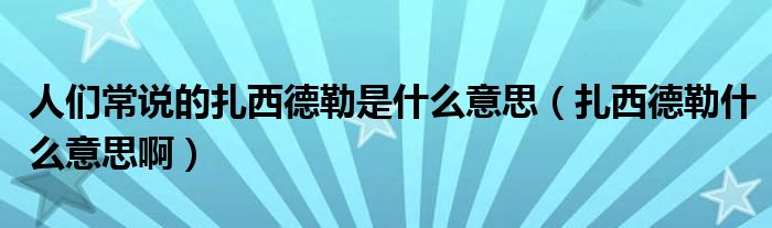 人们常说的扎西德勒是什么意思（扎西德勒什么意思啊）