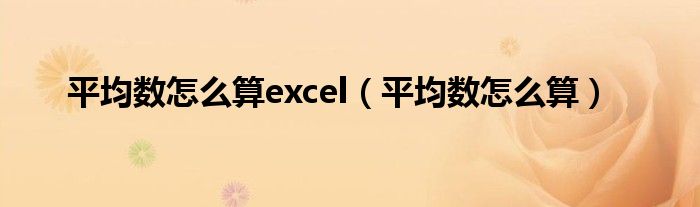 平均数怎么算excel（平均数怎么算）