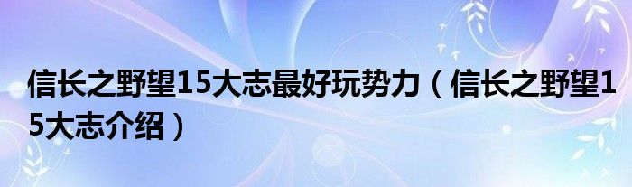 信长之野望15大志最好玩势力（信长之野望15大志介绍）