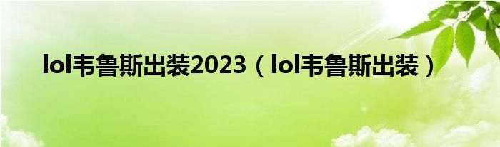 lol韦鲁斯出装2023（lol韦鲁斯出装）