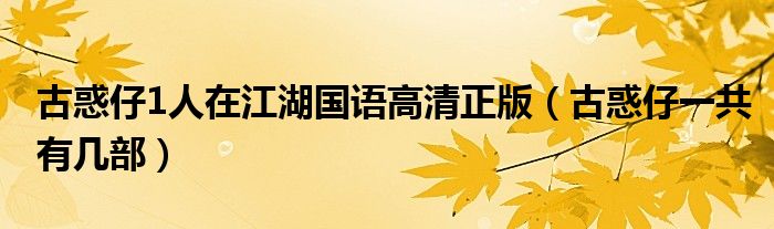 古惑仔1人在江湖国语高清正版（古惑仔一共有几部）