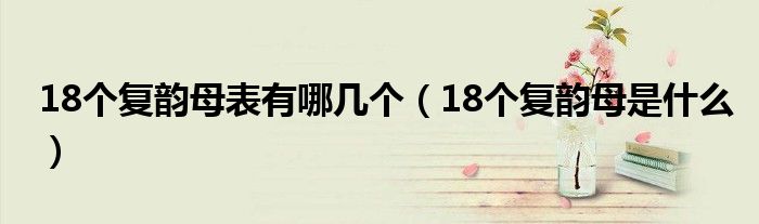 18个复韵母表有哪几个（18个复韵母是什么）